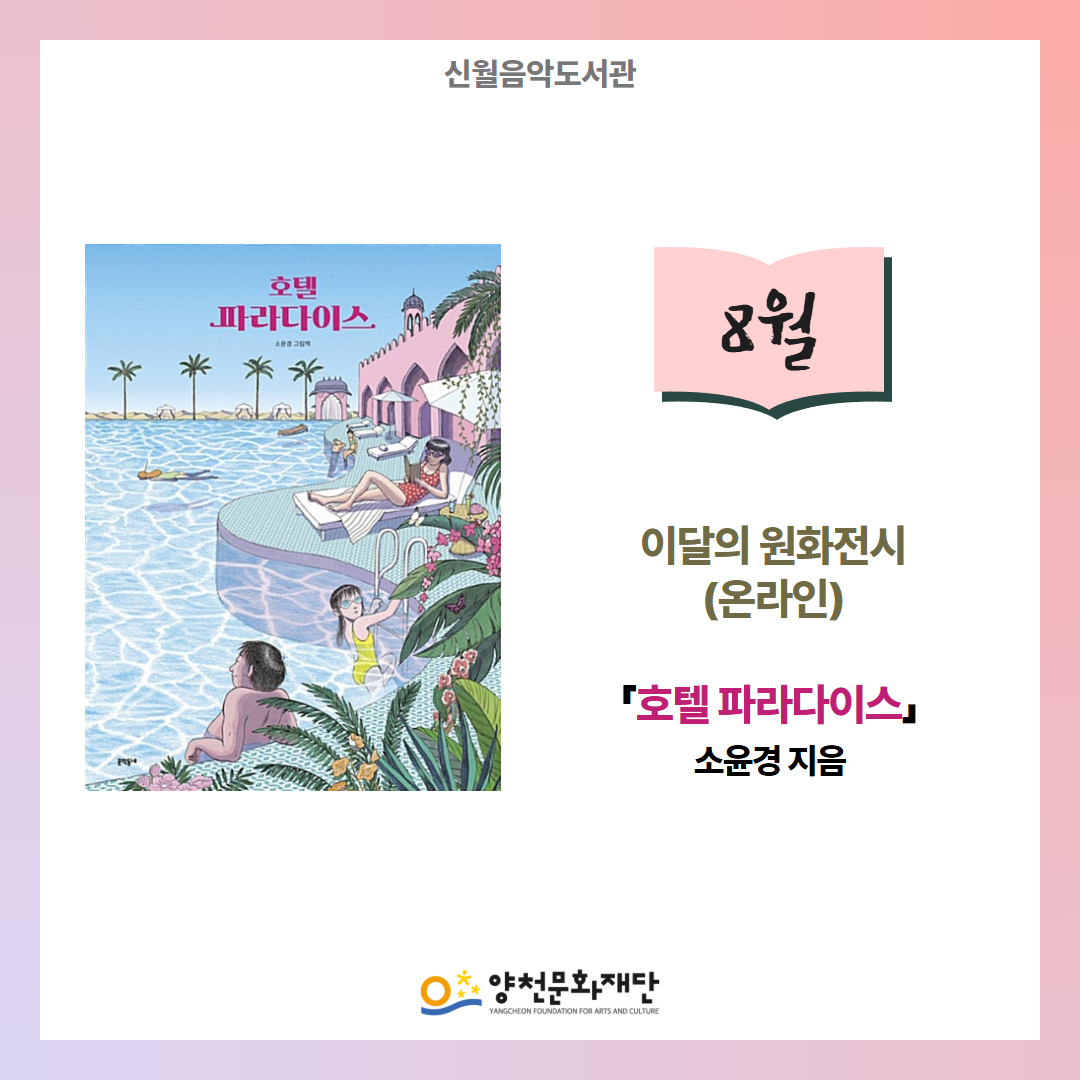 8월의 원화전시